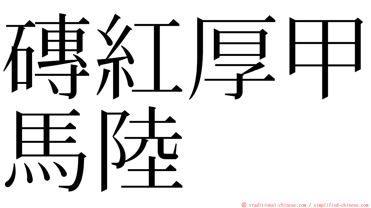 磚紅厚甲馬陸 ming font