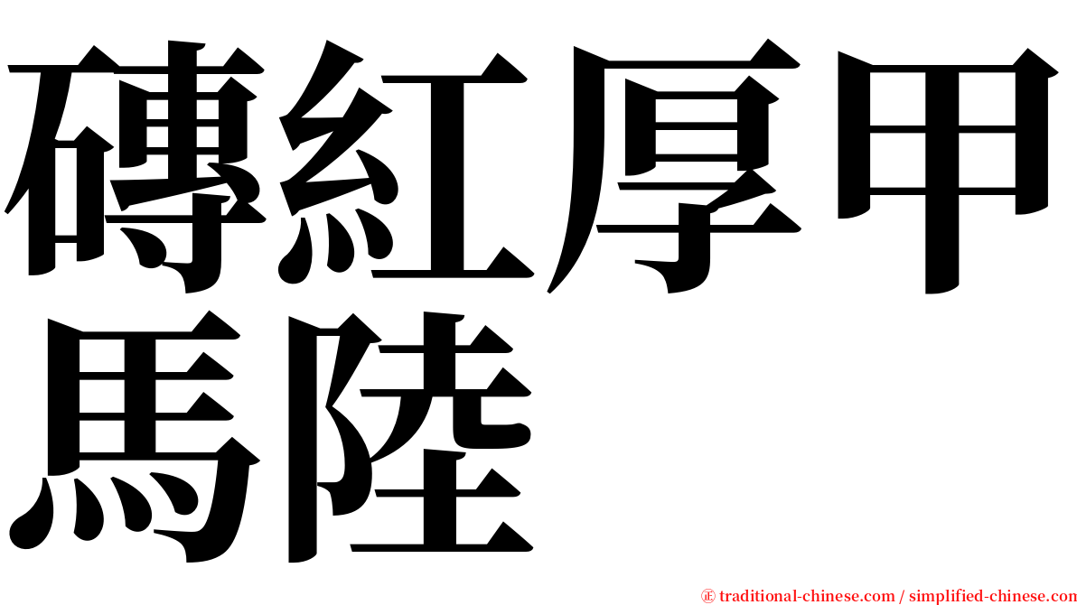 磚紅厚甲馬陸 serif font