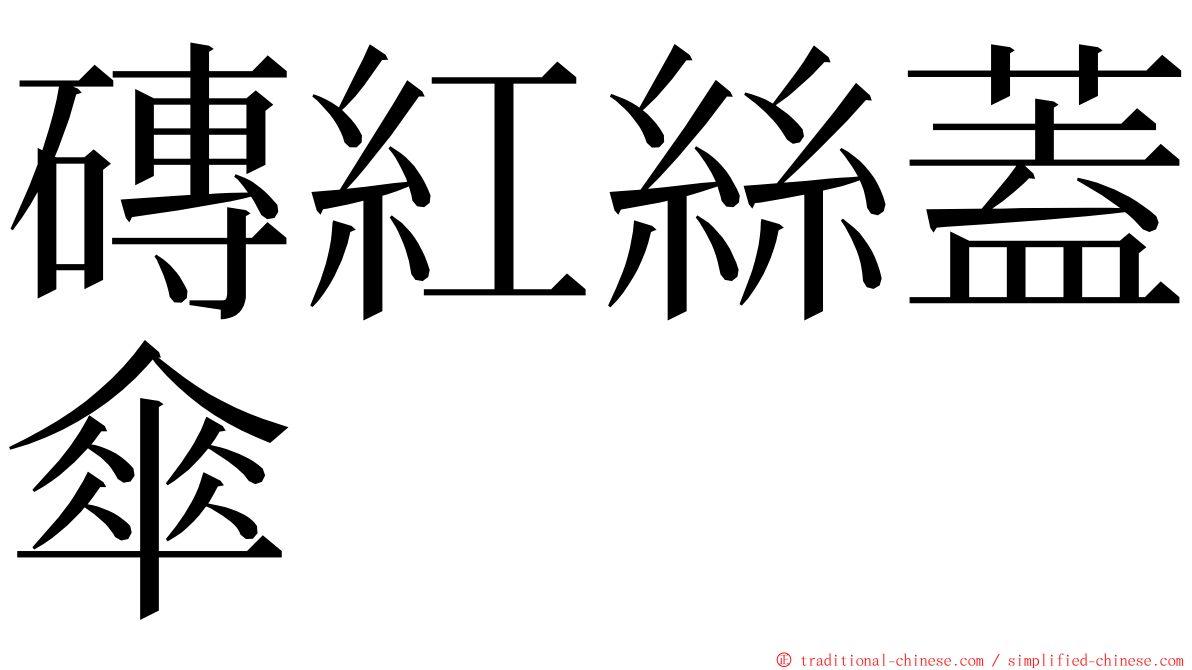 磚紅絲蓋傘 ming font