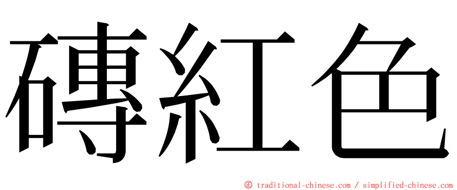 磚紅色 ming font