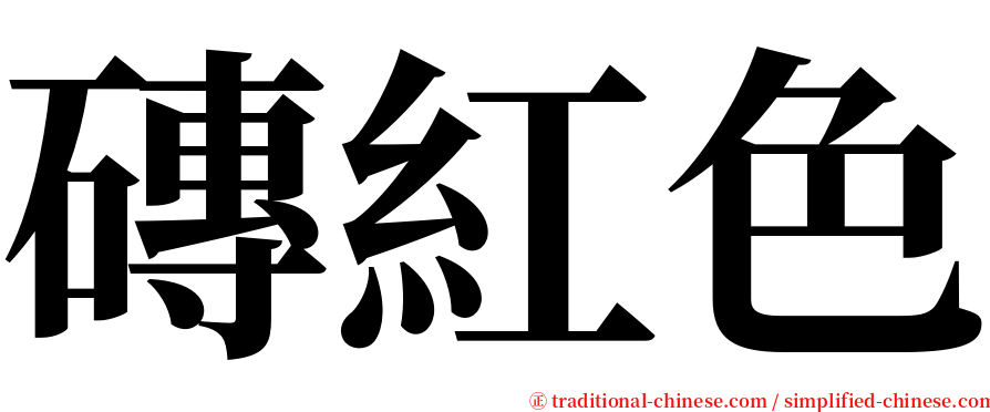 磚紅色 serif font