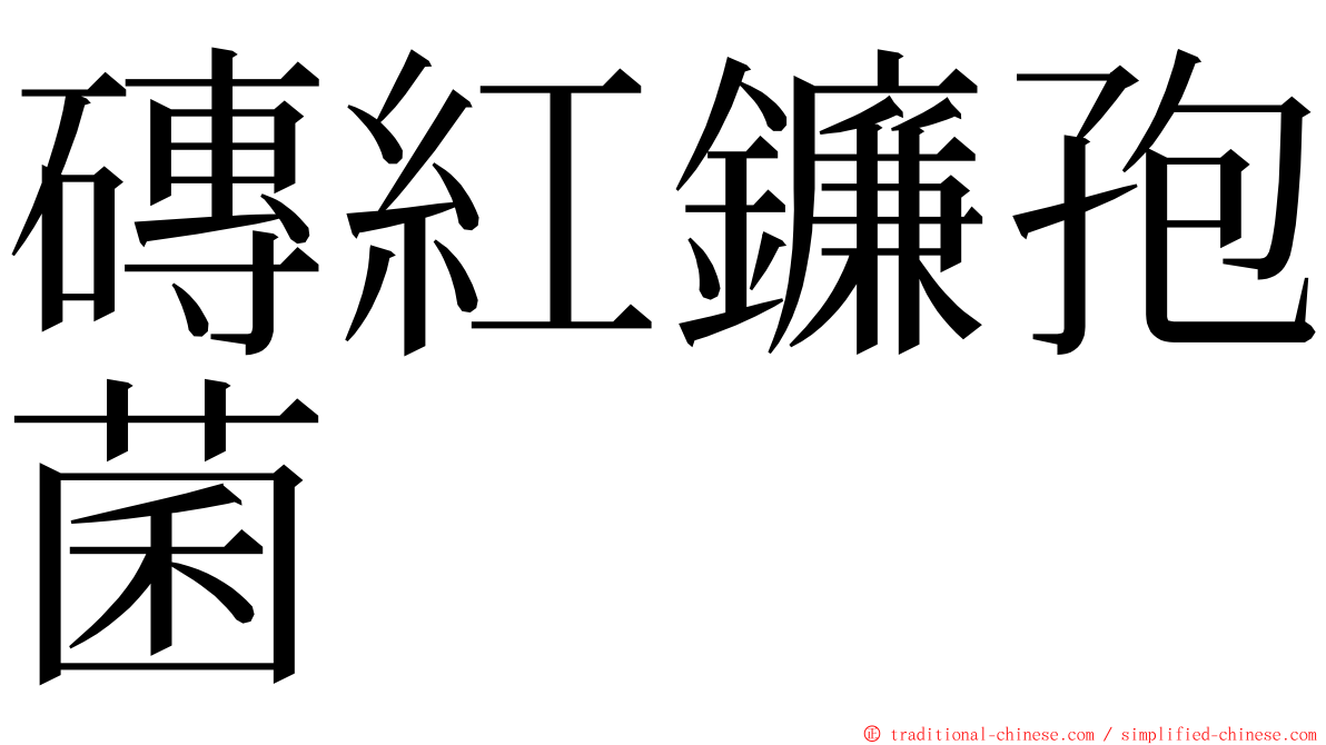 磚紅鐮孢菌 ming font