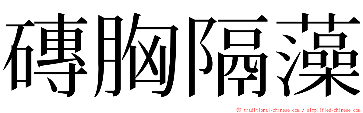 磚胸隔藻 ming font