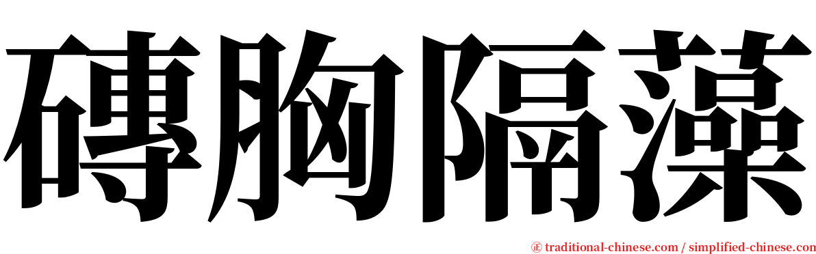 磚胸隔藻 serif font