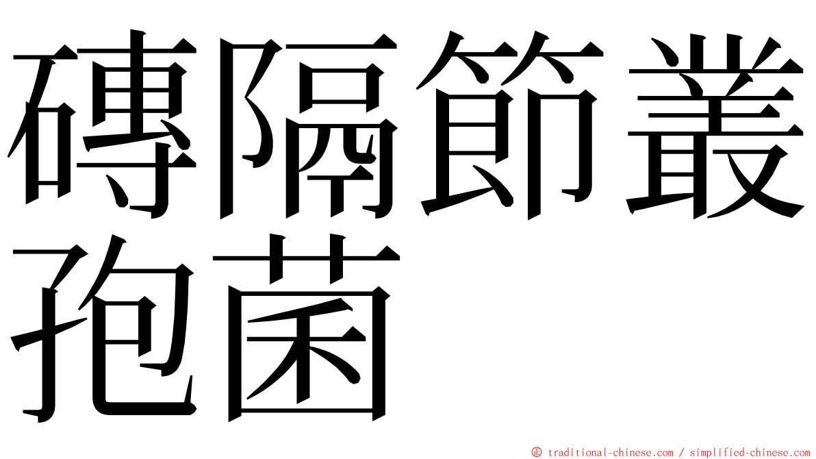 磚隔節叢孢菌 ming font