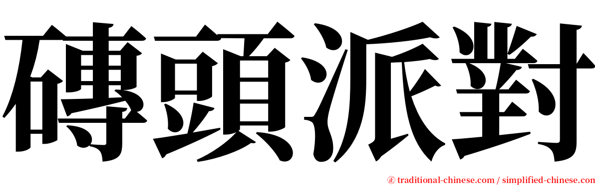 磚頭派對 serif font