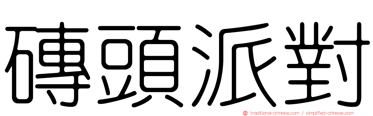 磚頭派對