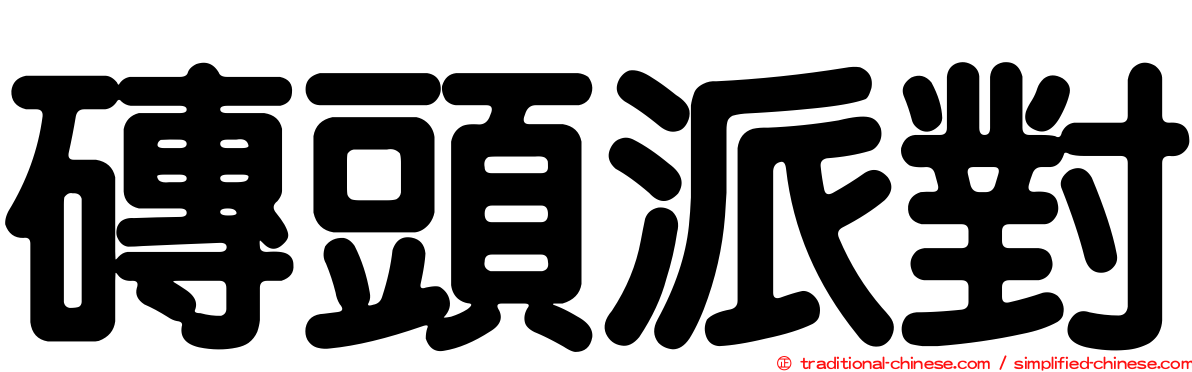 磚頭派對