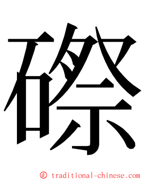 磜 ming font