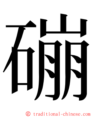 磞 ming font