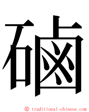 磠 ming font