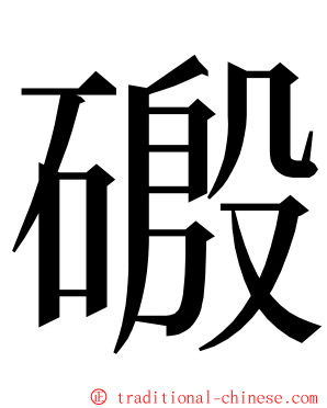 磤 ming font