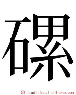 磥 ming font