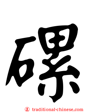 磥