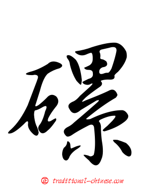 磥