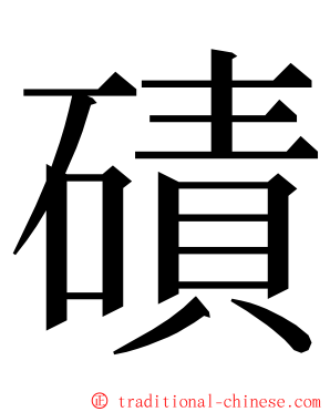 磧 ming font