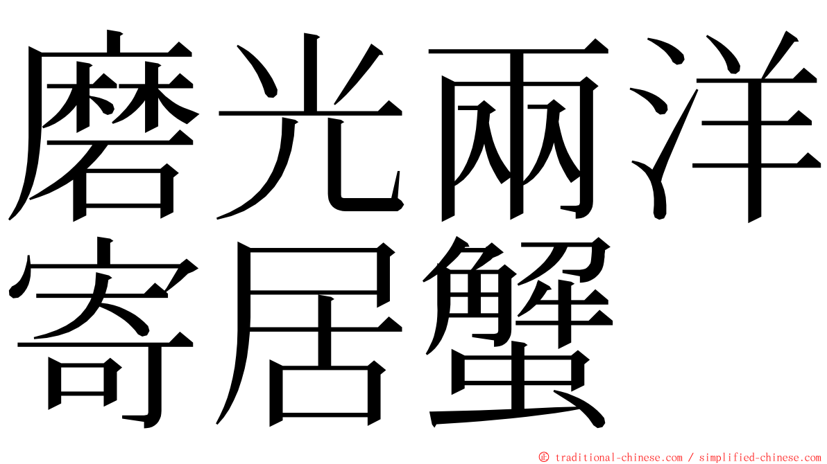 磨光兩洋寄居蟹 ming font