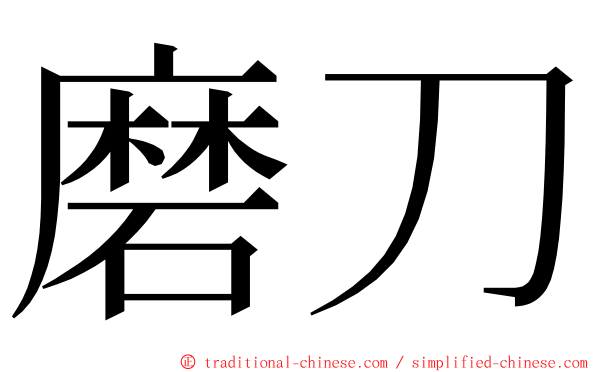 磨刀 ming font