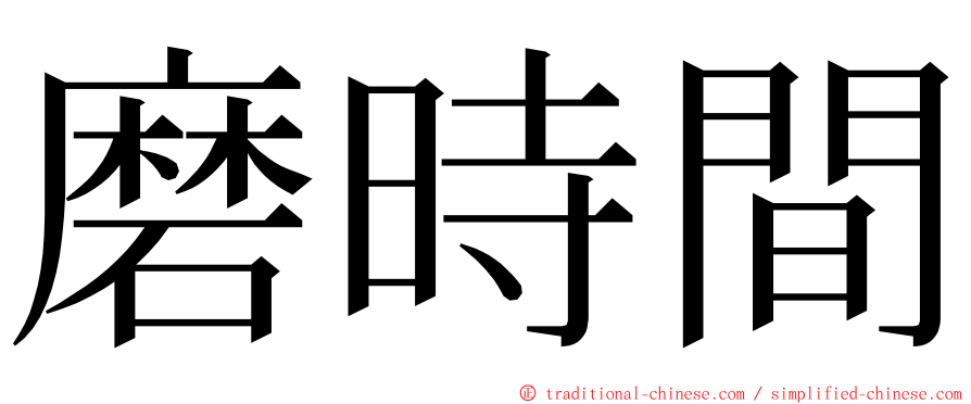 磨時間 ming font