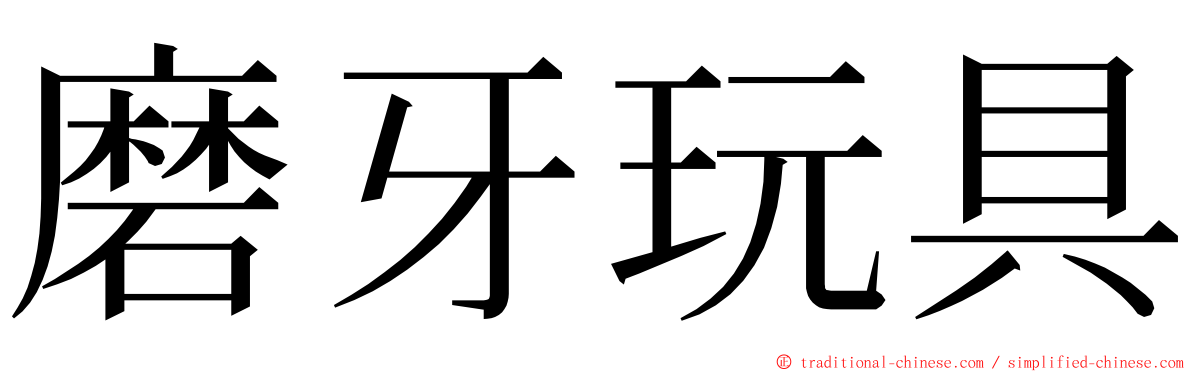 磨牙玩具 ming font