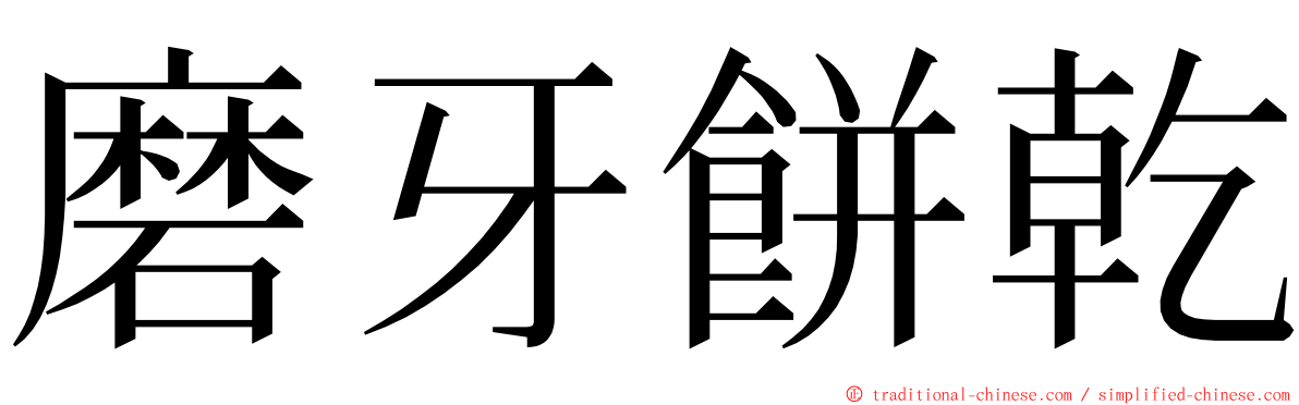 磨牙餅乾 ming font