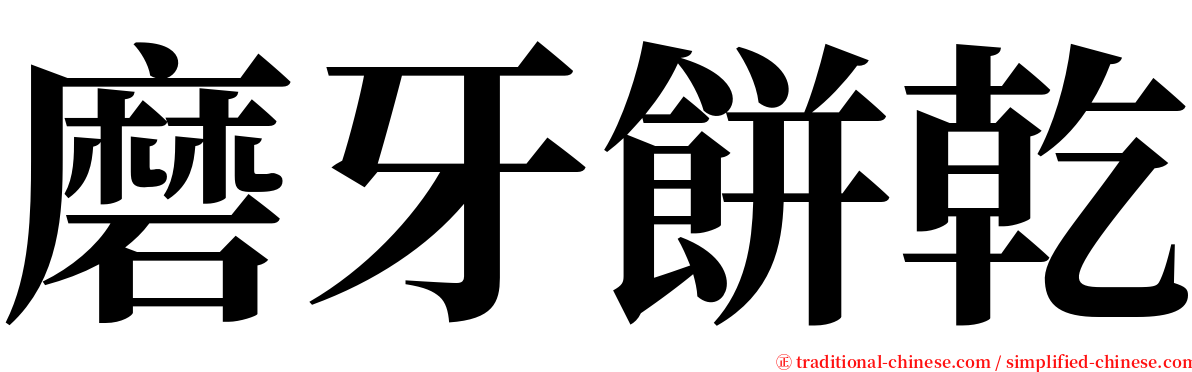 磨牙餅乾 serif font