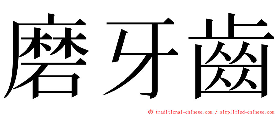 磨牙齒 ming font