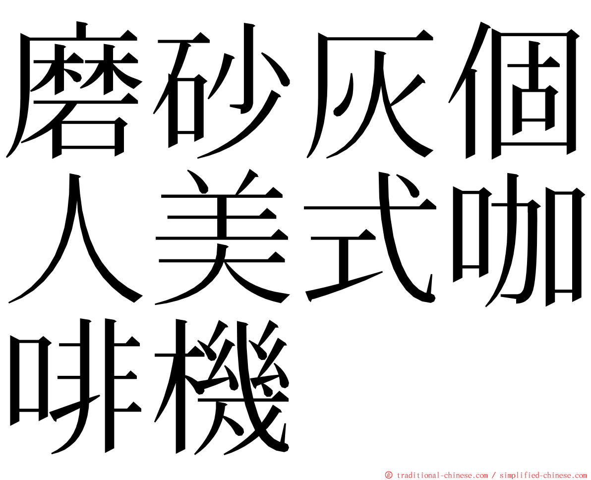 磨砂灰個人美式咖啡機 ming font