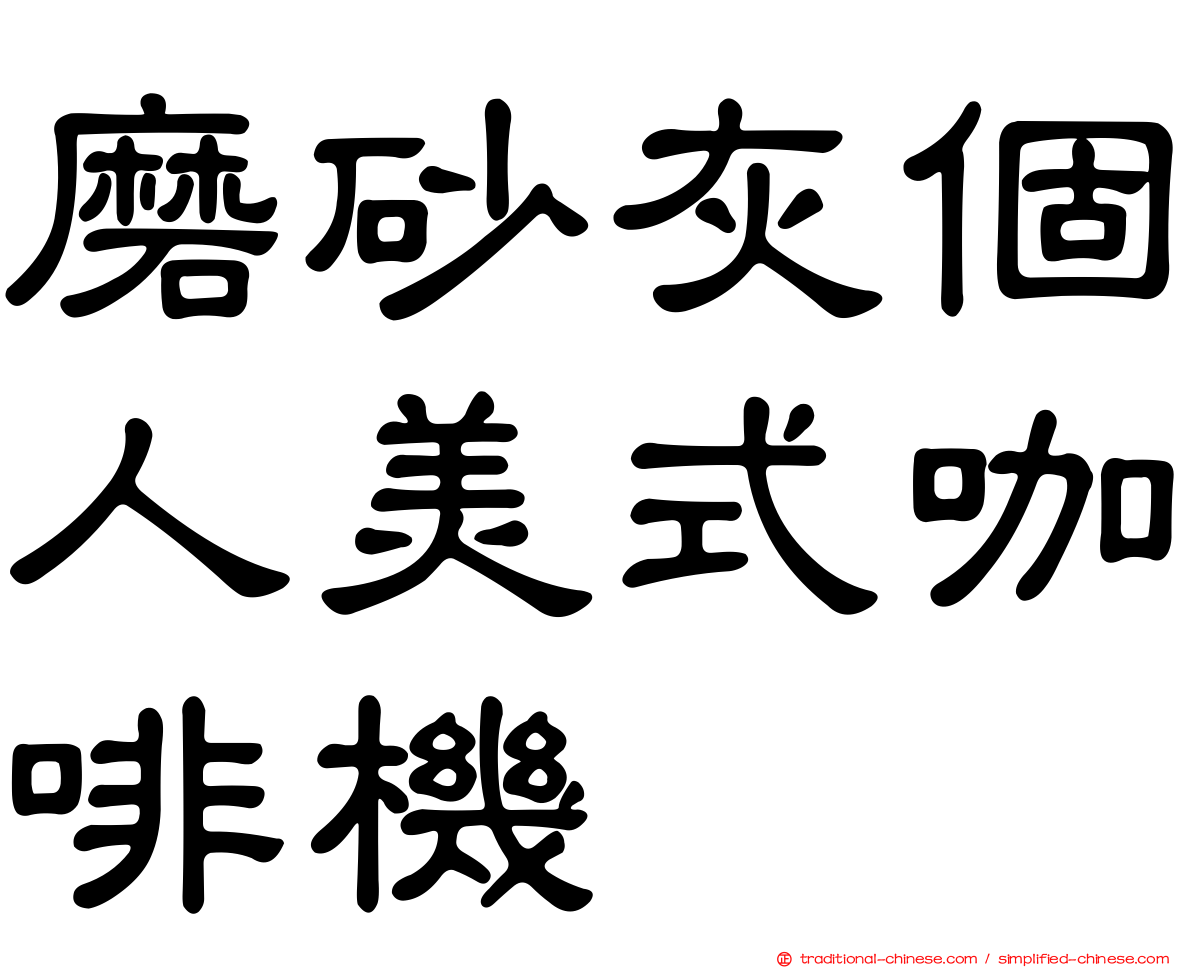 磨砂灰個人美式咖啡機