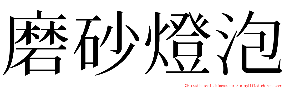 磨砂燈泡 ming font