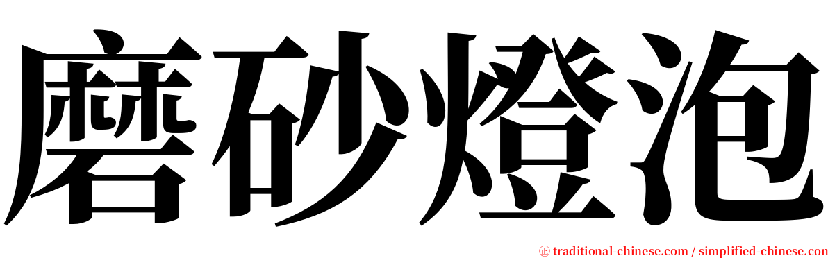 磨砂燈泡 serif font