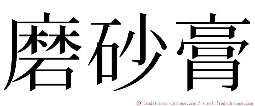 磨砂膏 ming font