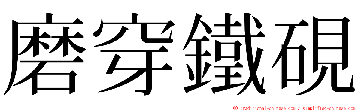 磨穿鐵硯 ming font