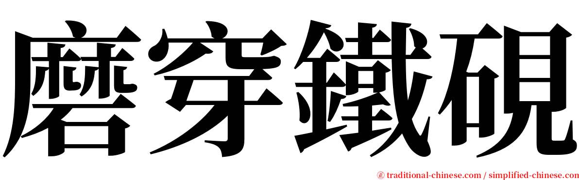 磨穿鐵硯 serif font