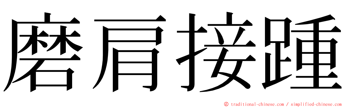 磨肩接踵 ming font