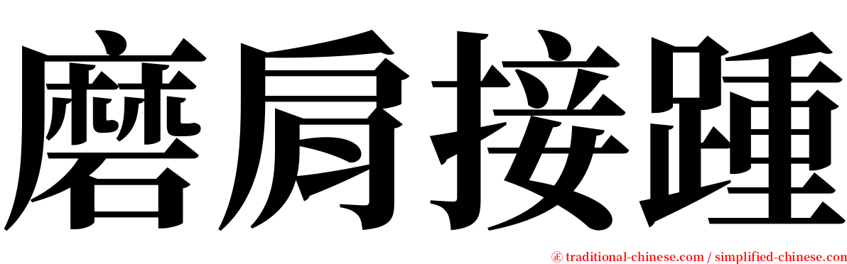 磨肩接踵 serif font