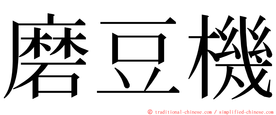 磨豆機 ming font