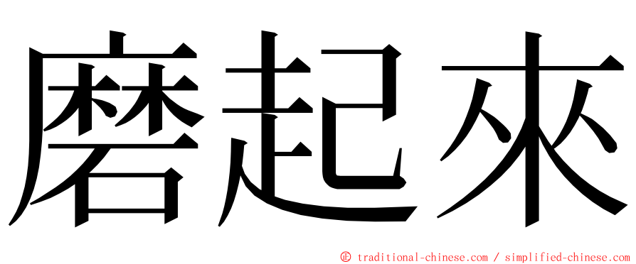 磨起來 ming font