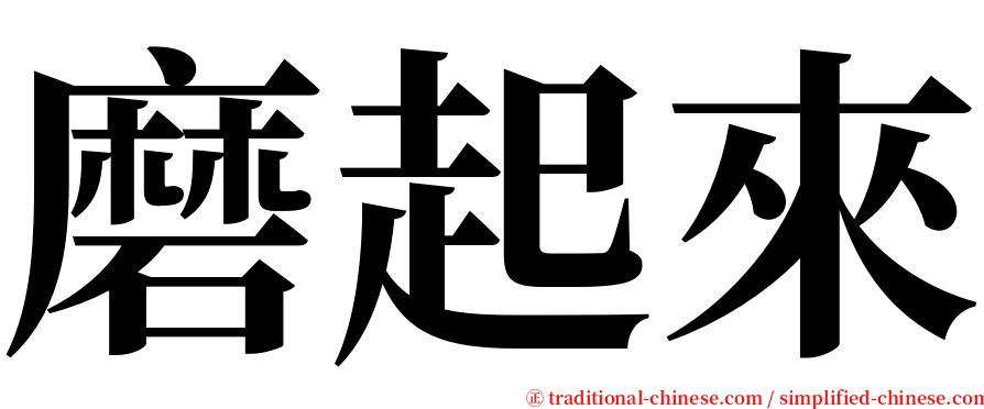 磨起來 serif font