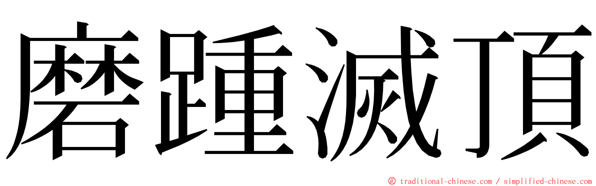 磨踵滅頂 ming font