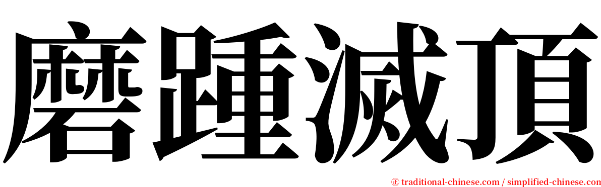 磨踵滅頂 serif font