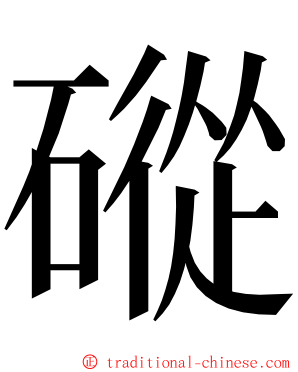 磫 ming font