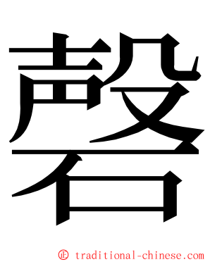 磬 ming font