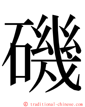 磯 ming font