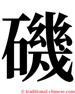 磯 serif font