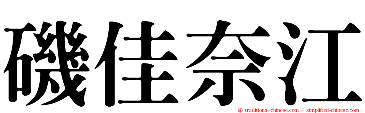 磯佳奈江