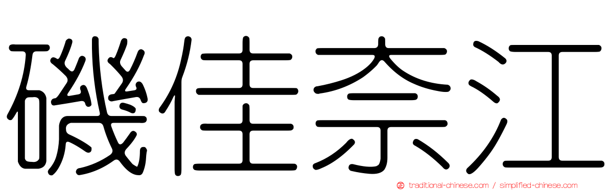 磯佳奈江