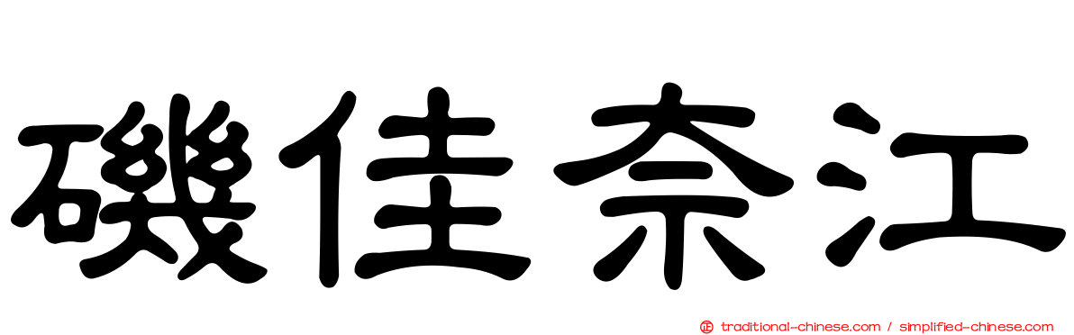 磯佳奈江