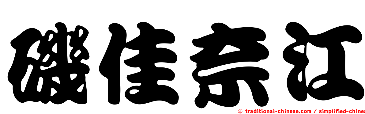 磯佳奈江