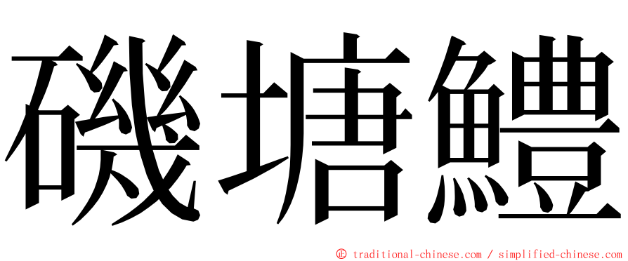 磯塘鱧 ming font